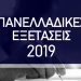 Παράταση στην υποβολή αιτήσεων συμμετοχής στις Πανελλαδικές εξετάσεις