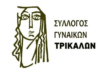 «Φόρτωσαν» με τον …Μικέλη (και) στον Σύλλογο Γυναικών Ν. Τρικάλων