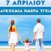 Εκδήλωση στα Τρίκαλα για την Παγκόσμια Ημέρα Υγείας