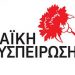 Παρουσίαση Υποψηφίων στα Τρίκαλα