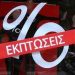 Ενδιάμεσες εκπτώσεις Μαϊου με …βαριά καρδιά από τους Τρικαλινούς Εμπόρους