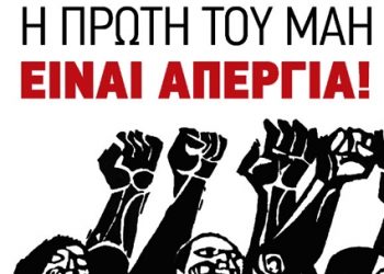 1η Μάη 2019: Κάλεσμα για ταξική πρωτομαγιάτικη απεργιακή συγκέντρωση