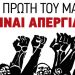 1η Μάη 2019: Κάλεσμα για ταξική πρωτομαγιάτικη απεργιακή συγκέντρωση