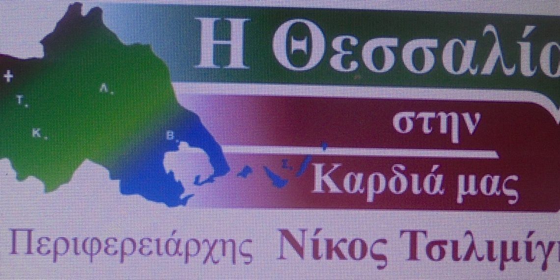 Μείγμα …ΚΙΝ.ΑΛ. και ΣΥΡΙΖΑ στο ψηφοδέλτιο του Νίκου Τσιλιμίγκα για τον Νομό Τρικάλων