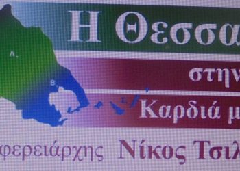 Μείγμα …ΚΙΝ.ΑΛ. και ΣΥΡΙΖΑ στο ψηφοδέλτιο του Νίκου Τσιλιμίγκα για τον Νομό Τρικάλων