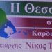 Μείγμα …ΚΙΝ.ΑΛ. και ΣΥΡΙΖΑ στο ψηφοδέλτιο του Νίκου Τσιλιμίγκα για τον Νομό Τρικάλων