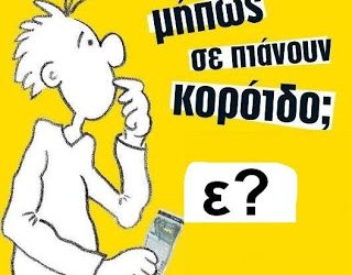 Τα… ΚΟΡΟΙΔΑ