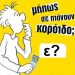 Τα… ΚΟΡΟΙΔΑ