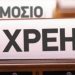 Ανακοίνωση για τις ληξιπρόθεσμες οφειλές προς τα ασφαλιστικά Ταμεία