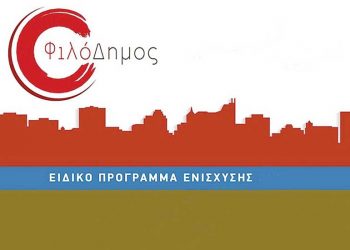 Αξιοποίηση του «Φιλο-Δημος Ι» από τον Δήμο Μετεώρων