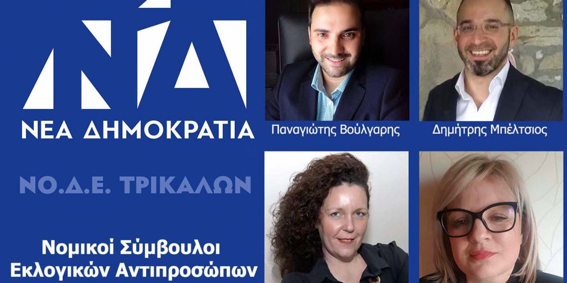 Σε …προεκλογική τροχιά η ΝΟΔΕ Τρικάλων