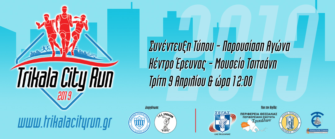 Ετοιμασίες στα Τρίκαλα για το «Trikala City Run»