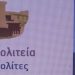 Το αυριανό προεκλογικό πρόγραμμα της «Τρίκκης Πολιτεία για τους Πολίτες»