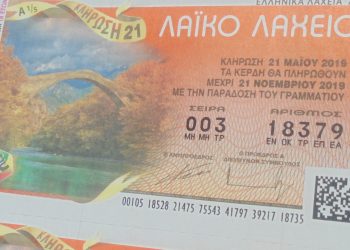 Λαχείο από τα Τρίκαλα