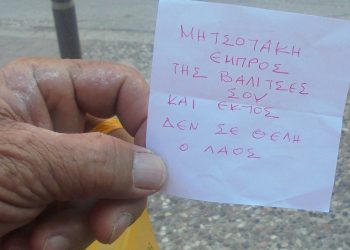 Το …χαρτάκι για τον Αλέξη Τσίπρα…