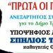 Την Πέμπτη η …πρόβα τζενεράλε του Σπήλιου