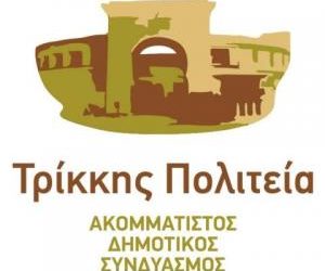 «Φόρτωσε» η «Τρίκκης Πολιτεία για τους Πολίτες»
