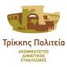 «Φόρτωσε» η «Τρίκκης Πολιτεία για τους Πολίτες»