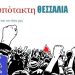 Στο Πρωτοδικείο το ψηφοδέλτιο του Συνδυασμού «Ανυπότακτη Θεσσαλία»