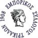 Γενική Συνέλευση του Εμπορικού Συλλόγου Τρικάλων