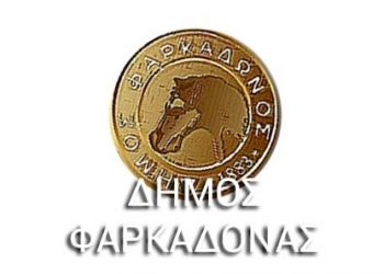 Δεν βρήκαν σύννομη την προσθήκη στο επίθετο Υποψηφίας στον Δήμο Φαρκαδόνας