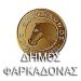 Δεν βρήκαν σύννομη την προσθήκη στο επίθετο Υποψηφίας στον Δήμο Φαρκαδόνας