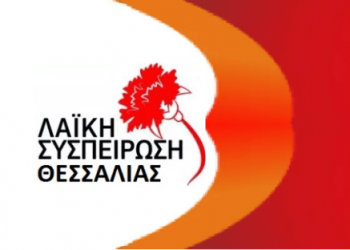 Το ψηφοδέλτιο της Λαϊκής Συσπείρωσης Θεσσαλίας
