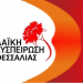 Το ψηφοδέλτιο της Λαϊκής Συσπείρωσης Θεσσαλίας