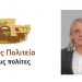 Το αυριανό πρόγραμμα των προεκλογικών περιοδειών της «Τρίκκης Πολιτείας για τους Πολίτες»
