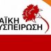 Το ψηφοδέλτιο της «Λαϊκής Συσπείρωσης» στον Δήμο Φαρκαδόνας