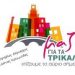 Tα πεπραγμένα … του δημάρχου και πρόγραμμα περιοδειών