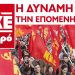 Έτοιμο και το …ΚΚΕ