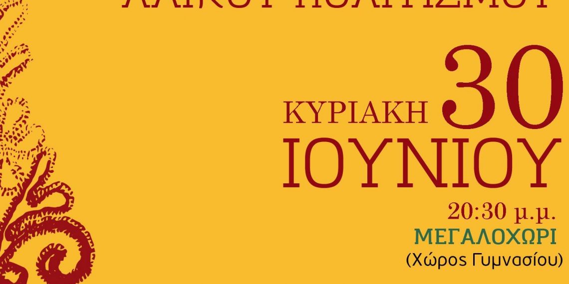 2ο Φεστιβάλ Ελληνικού Λαϊκού Πολιτισμού στο Μεγαλοχώρι Τρικάλων