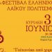 2ο Φεστιβάλ Ελληνικού Λαϊκού Πολιτισμού στο Μεγαλοχώρι Τρικάλων