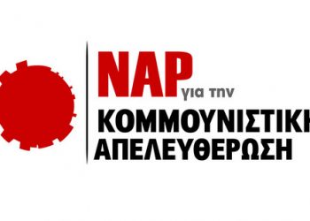 Ο Νέος Ποινικός Κώδικας και η αντιδραστική αναδιάρθρωση στην Δικαιοσύνη