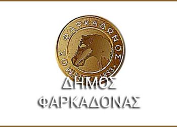 Το εκλογικό αποτέλεσμα στον Δήμο Φαρκαδόνας (συνεχής ενημέρωση)