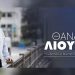 Στην δημοσιότητα το νέο προεκλογικό βίντεο του Θανάση Λιούτα