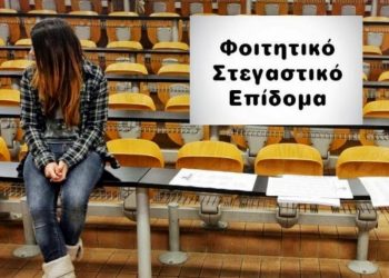 Άνοιξε η «πλατφόρμα» για το φοιτητικό στεγαστικό επίδομα