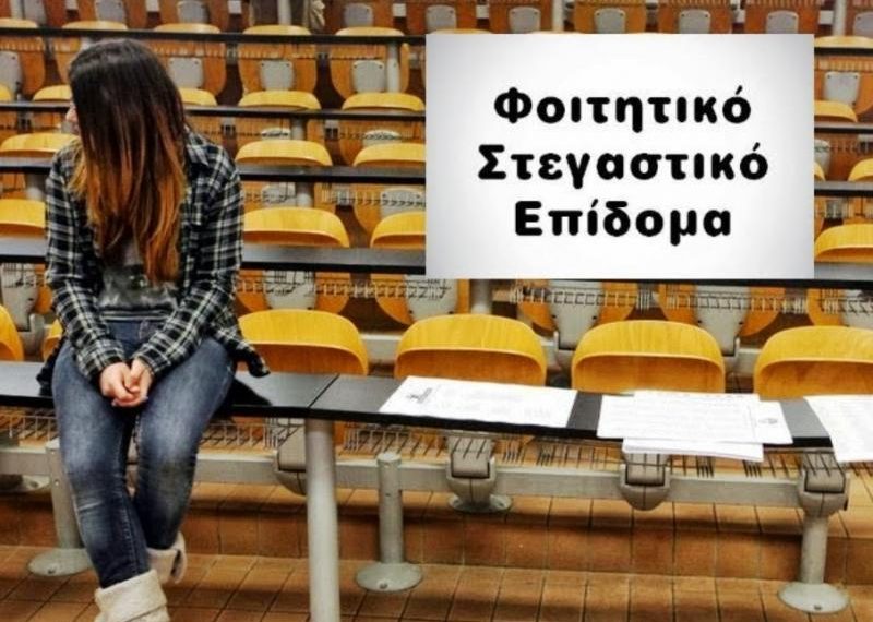 Άνοιξε η «πλατφόρμα» για το φοιτητικό στεγαστικό επίδομα