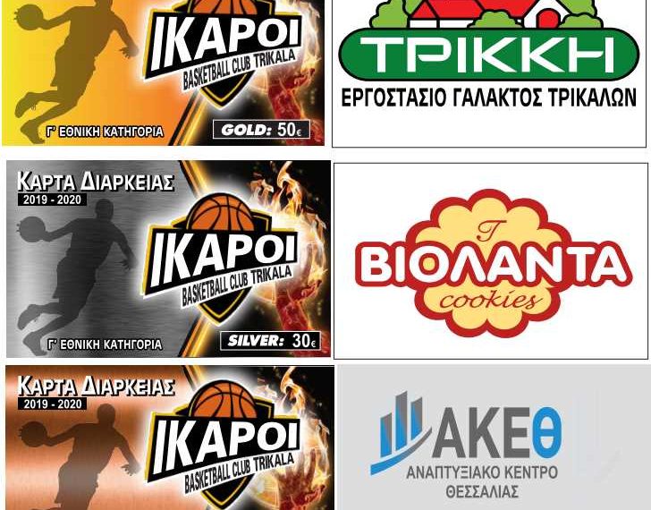 Κυκλοφόρησαν οι κάρτες διαρκείας των «Ικάρων» Τρικάλων