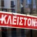 Κλειστά τα εμπορικά καταστήματα των Τρικάλων λόγω …εθίμου