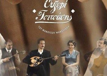 Πρεμιέρα με την ταινία «Ουζερί Τσιτσάνης»