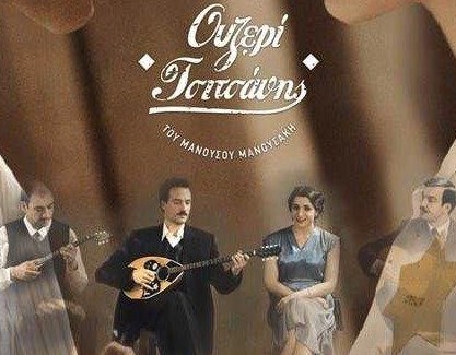 Incorporate Idol Foreigner Πρεμιέρα με την ταινία «Ουζερί Τσιτσάνης» - N-takosnews