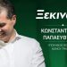 Ξεκίνησε την «μάχη» ο  Κωνσταντίνος Παπαευθυμίου