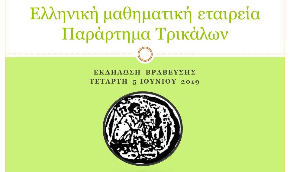 Ώρα για …βραβεία από το Τμήμα Τρικάλων της ΕΜΕ