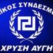 Με …5άδα η «Χρυσή Αυγή» για τον Νομό Τρικάλων