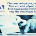 Ψάχνουν Εθελοντές για τις … κάλπες