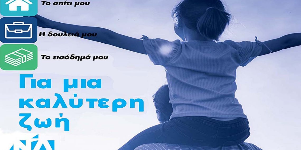 Δεσμεύσεις της Ν.Δ για το σπίτι, την δουλειά και το εισόδημά μας