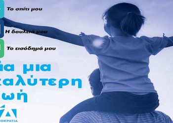Δεσμεύσεις της Ν.Δ για το σπίτι, την δουλειά και το εισόδημά μας