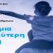 Δεσμεύσεις της Ν.Δ για το σπίτι, την δουλειά και το εισόδημά μας